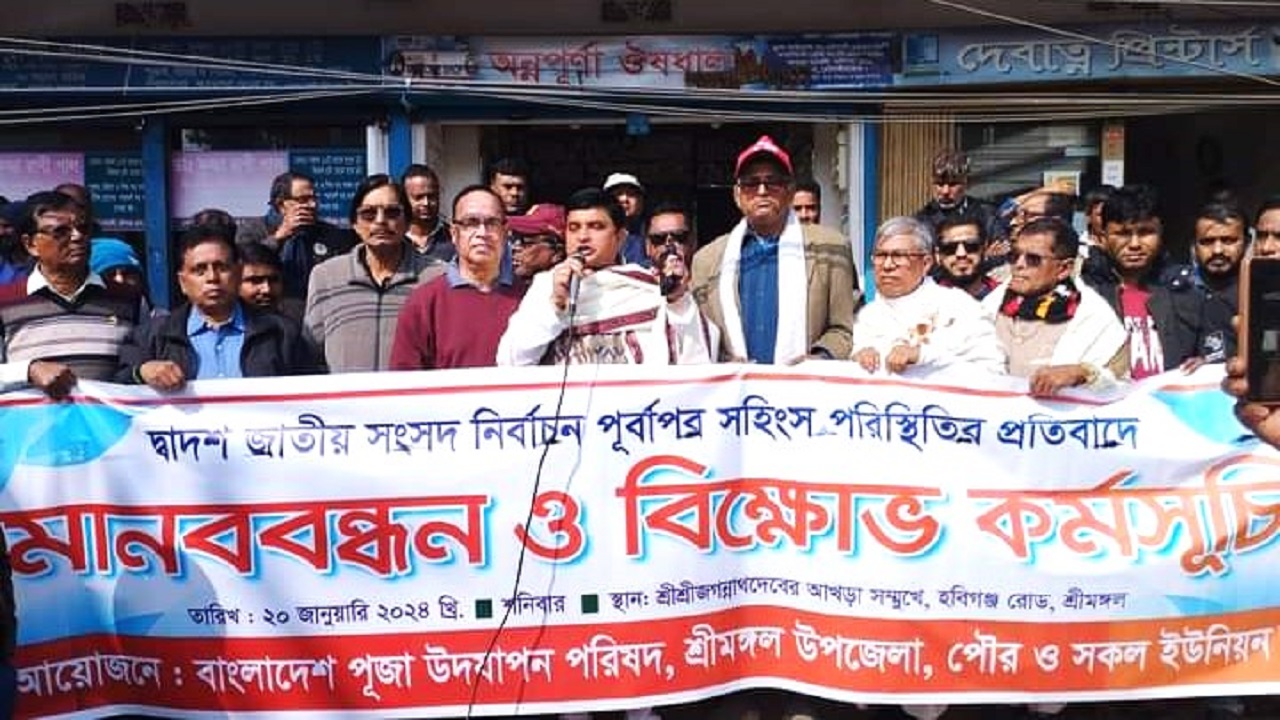শ্রীমঙ্গলে নির্বাচন পূর্বাপর সহিংস পরিস্থিতির প্রতিবাদে মানববন্ধন ও বিক্ষোভ। ছবি : কালবেলা