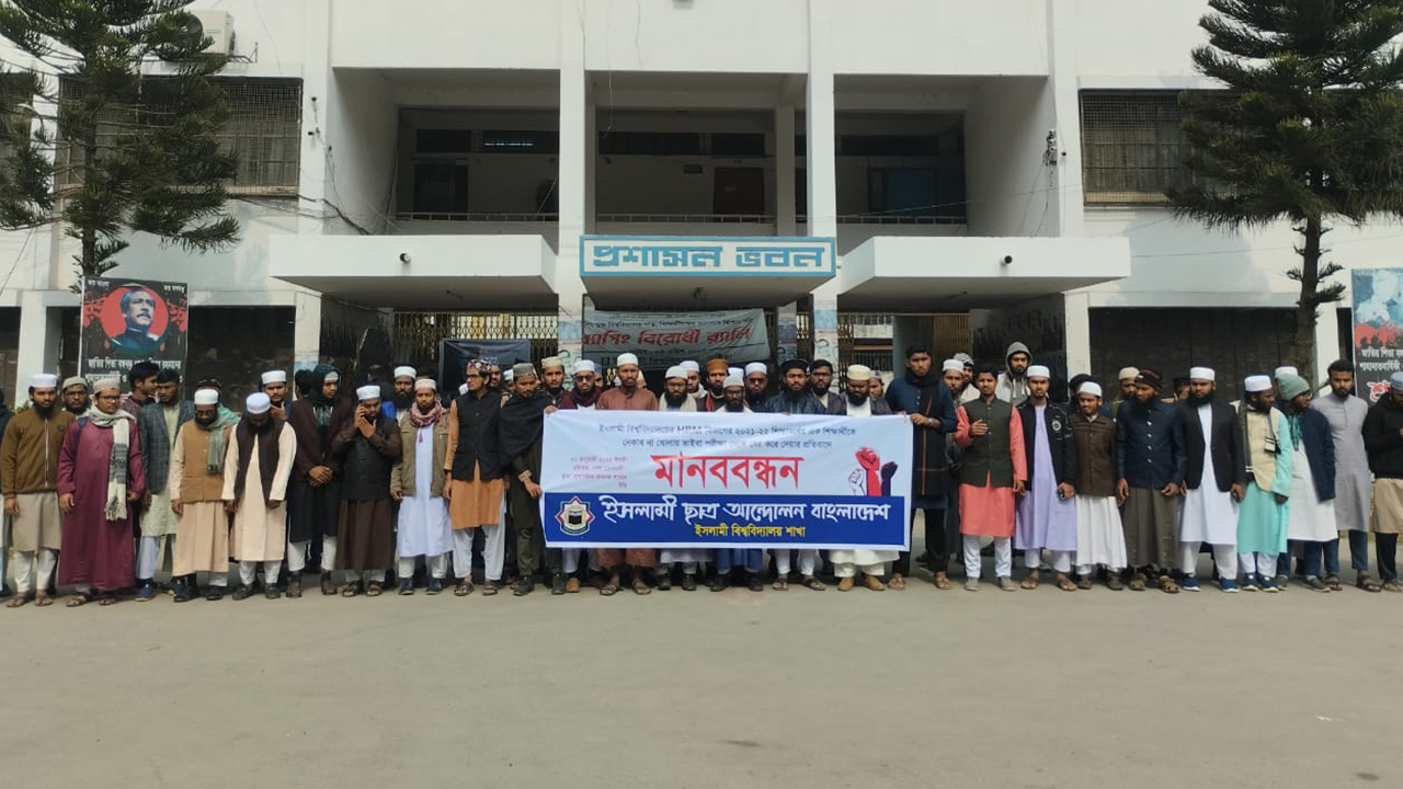 নেকাব ইস্যুতে ইবিতে ইসলামী ছাত্র আন্দোলন বাংলাদেশের মানববন্ধন। ছবি : কালবেলা