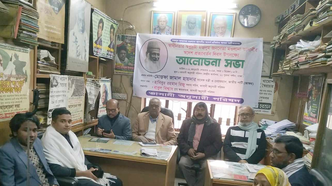 মওলানা ভাসানীর ৫৩তম স্বদেশ প্রত্যাবর্তন দিবস উপলক্ষ্যে আলোচনা সভা। ছবি : কালবেলা