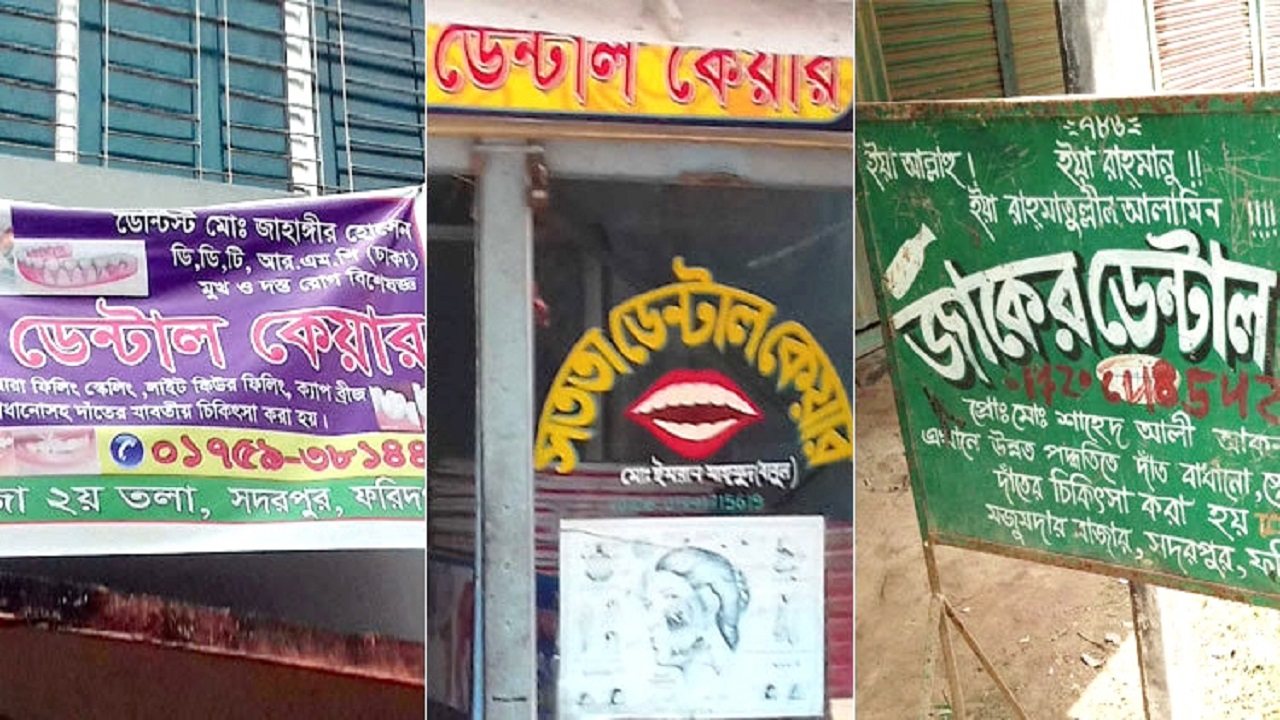 ফরিদপুরের সদরপুরে সনদ ছাড়াই চলছে দাঁতের চিকিৎসা। ছবি : কালবেলা