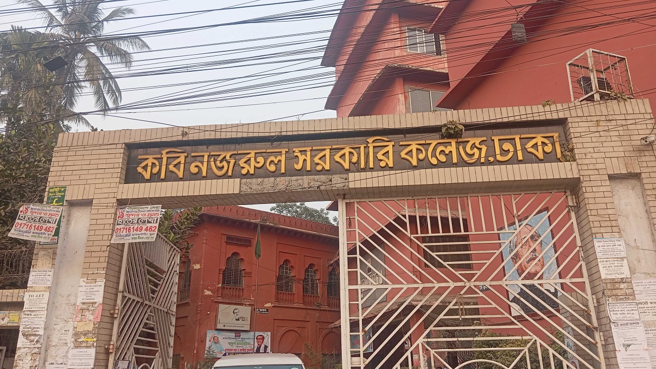 কবি নজরুল সরকারি কলেজ। ছবি : কালবেলা