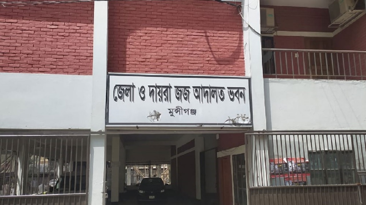 মুন্সীগঞ্জ জেলা ও দায়রা জজ আদালত। ছবি : সংগৃহীত