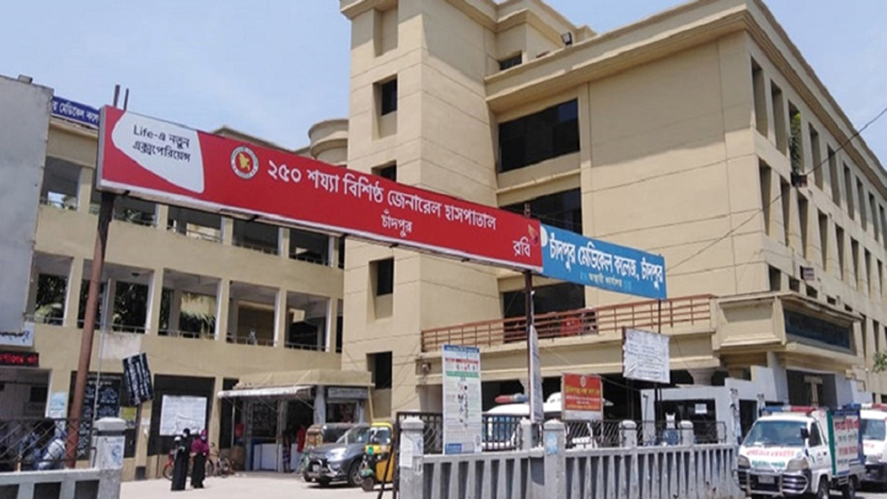 চাঁদপুর সদর হাসপাতাল। ছবি : কালবেলা