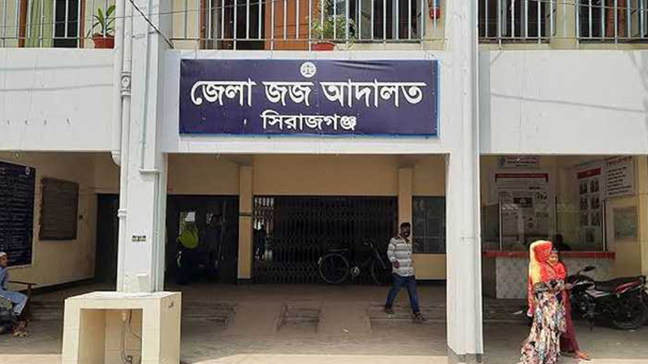 সিরাজগঞ্জ জজ আদালত ভবন। ছবি : কালবেলা