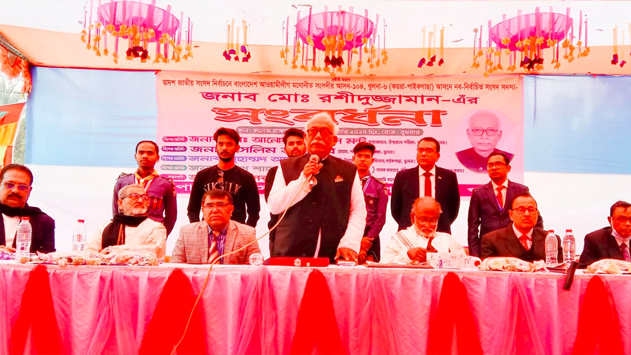 পাইকগাছা সরকারি কলেজের দেওয়া সংবর্ধনা অনুষ্ঠানে বক্তব্য দিচ্ছেন মো. রশীদুজ্জামান এমপি। ছবি : কালবেলা