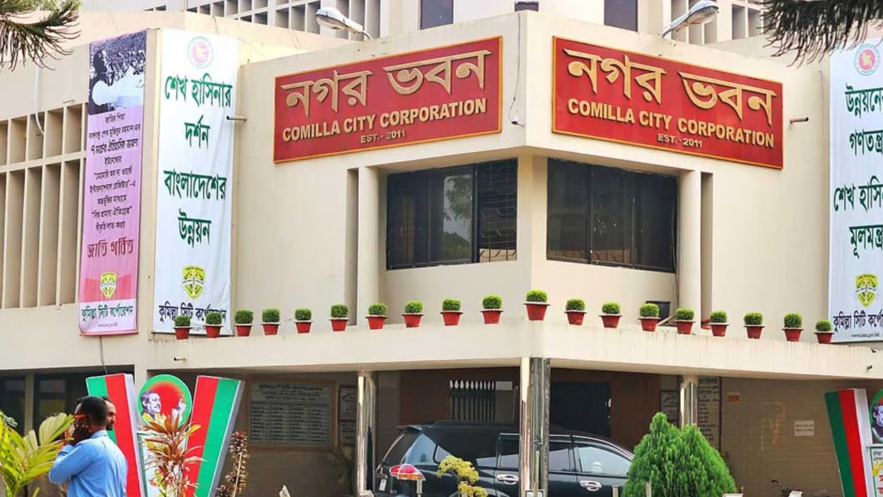 কুমিল্লা নগর ভবন। ছবি : সংগৃহীত