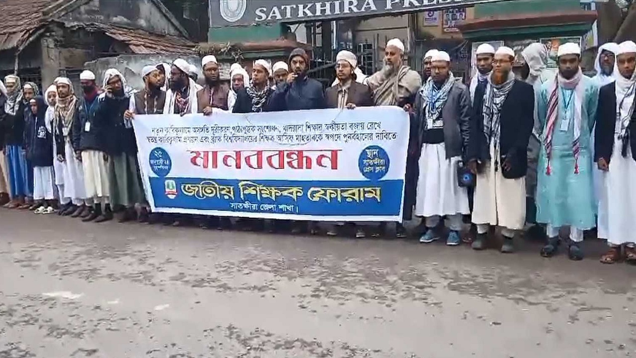 সাতক্ষীরায় মানববন্ধন। ছবি : কালবেলা