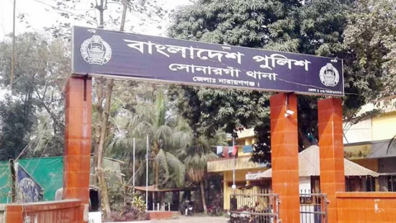 সোনারগাঁ থানা, নারায়ণগঞ্জ। ছবি : সংগৃহীত