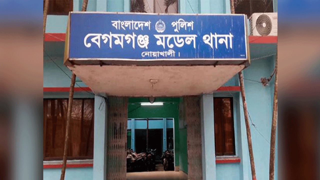 বেগমগঞ্জ থানা, নোয়াখালী। ছবি : সংগৃহীত