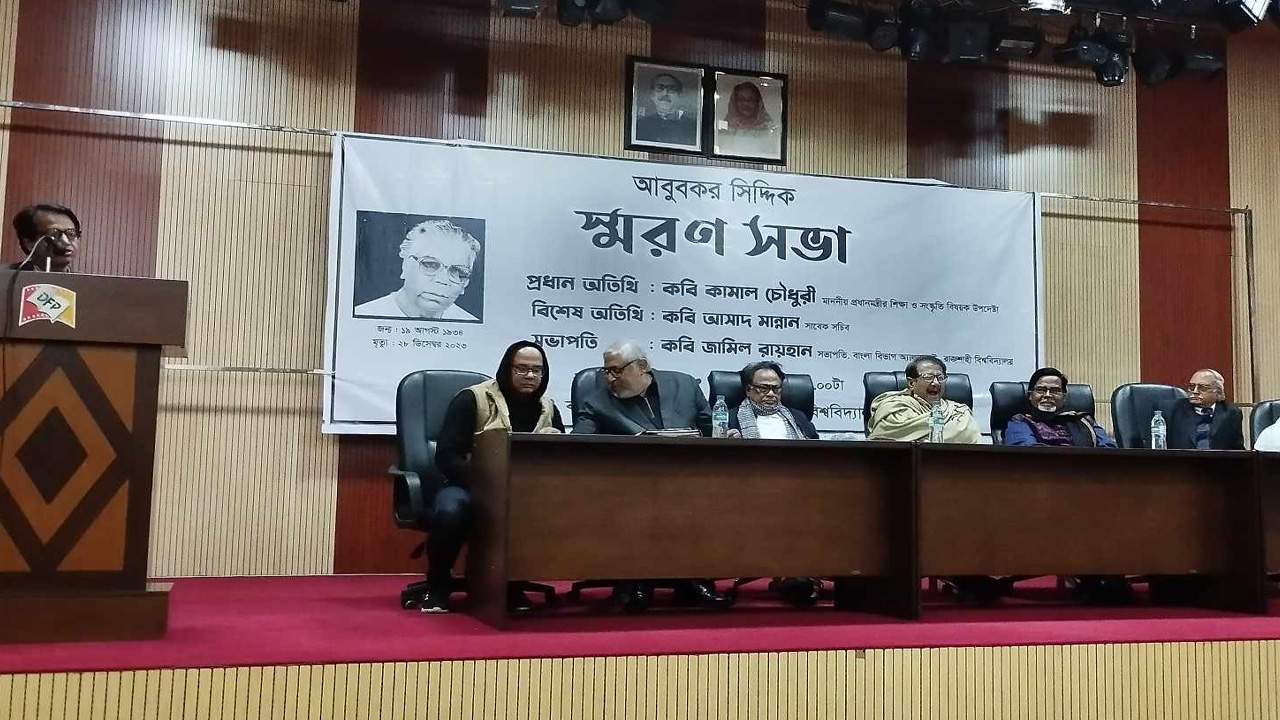 রাজশাহী বিশ্ববিদ্যালয়ের বাংলা বিভাগ অ্যালামনাই আয়োজিত চলচ্চিত্র ও প্রকাশনা অধিদপ্তরের মিলনায়তনে আবুবকর সিদ্দিক স্মরণসভা অনুষ্ঠিত। ছবি : কালবেলা