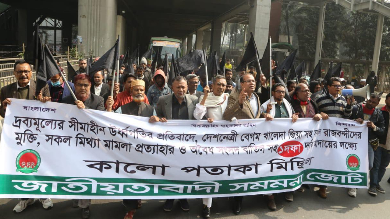 সমমনা জোটের কালো পতাকা মিছিল। ছবি : কালবেলা