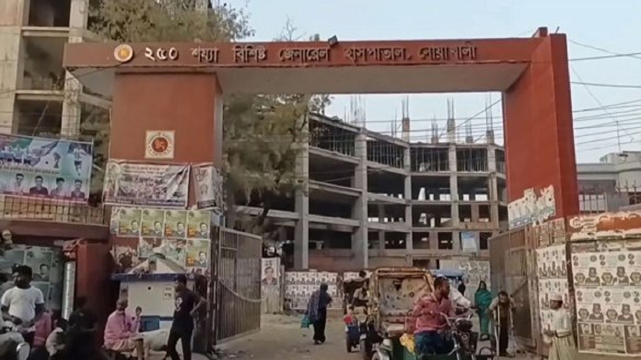 নোয়াখালী সদর হাসপাতাল। ছবি : সংগৃহীত