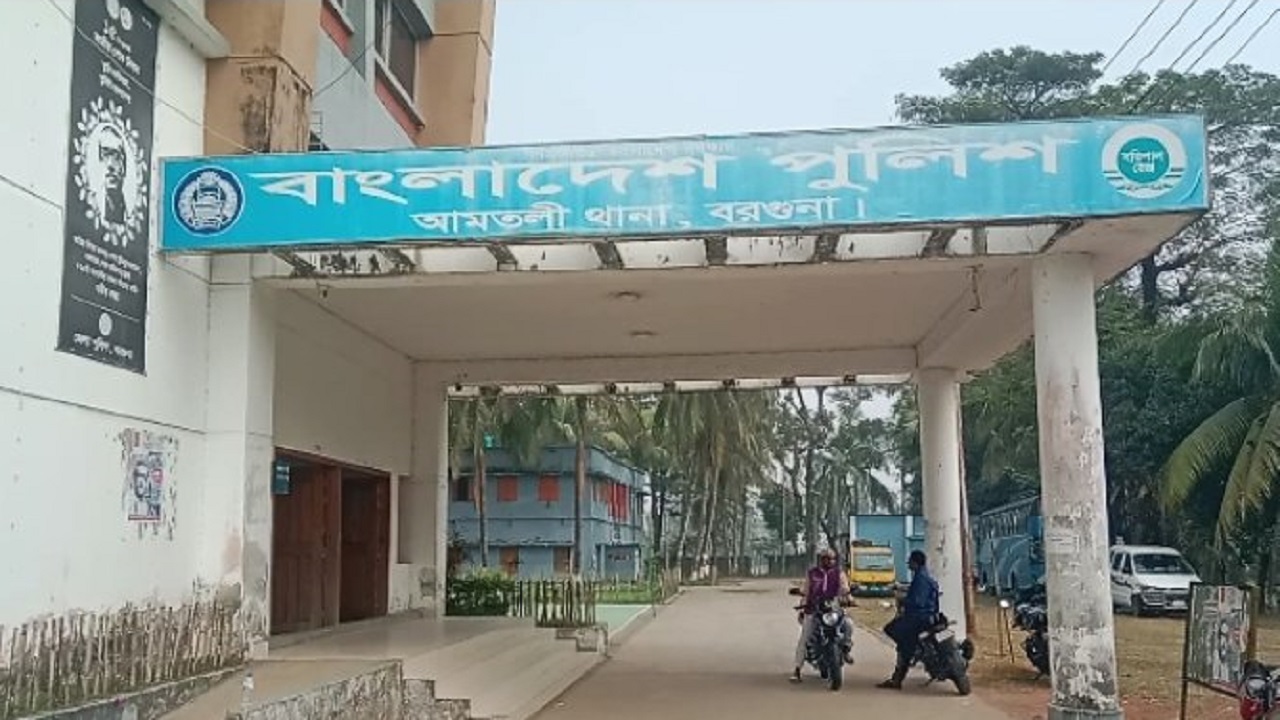 আমতলী থানা, বরগুনা। ছবি : সংগৃহীত
