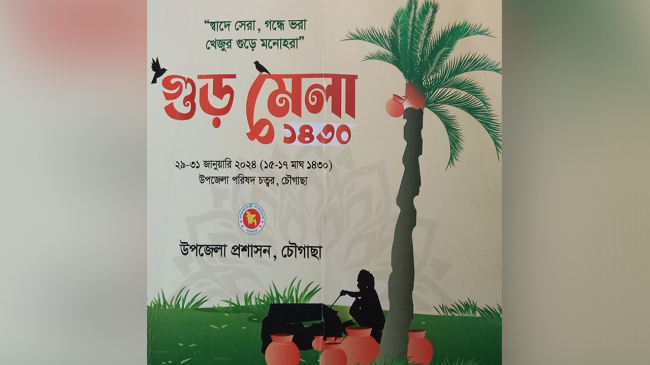 খেজুর গুড়ের মেলার প্রচারে তৈরি করা পোস্টার। ছবি : সংগৃহীত