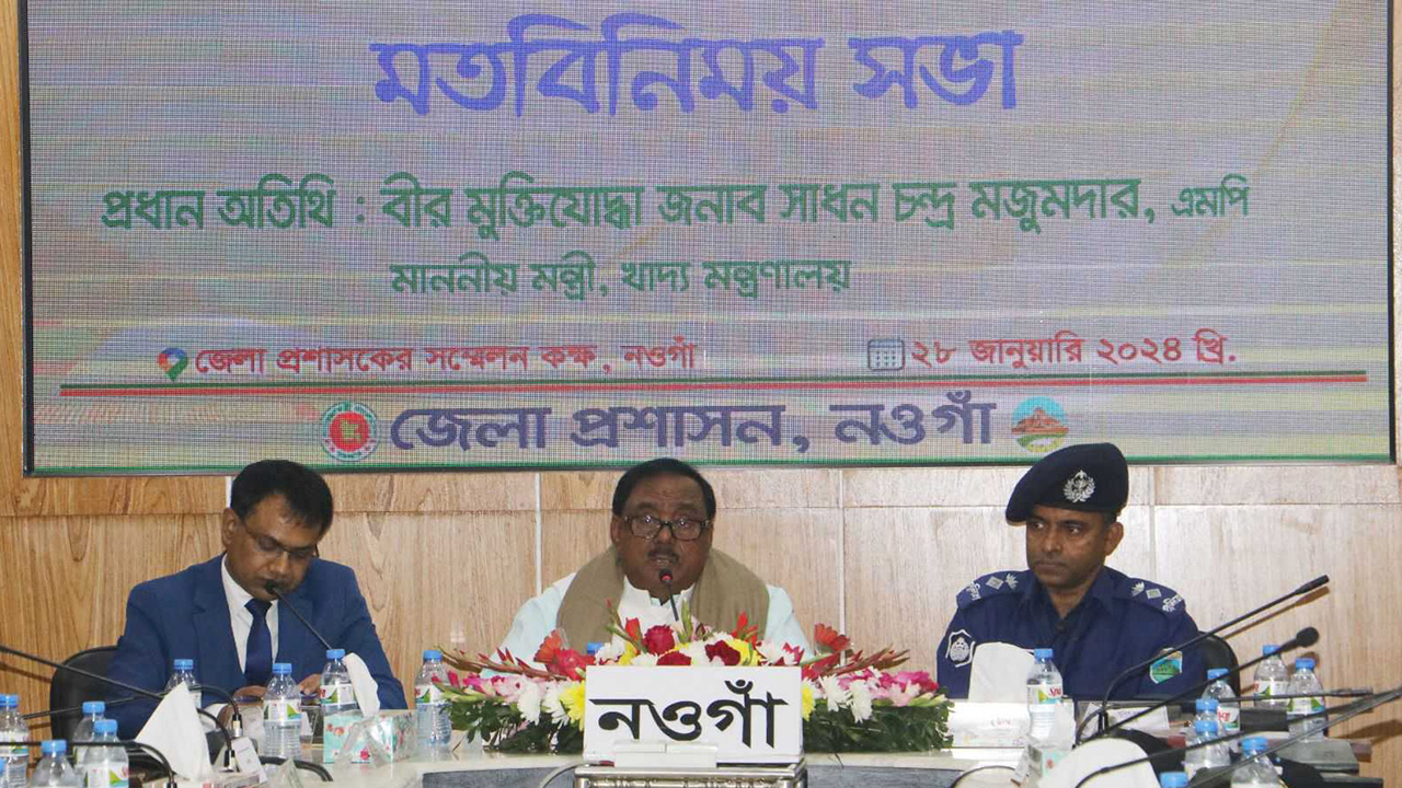 রোববার নওগাঁ জেলা প্রশাসকের সম্মেলন কক্ষে জেলার কর্মকর্তা এবং জনপ্রতিনিধিদের সাথে মতবিনিময় করেন খাদ্যমন্ত্রী সাধন চন্দ্র মজুমদার। ছবি : কালবেলা