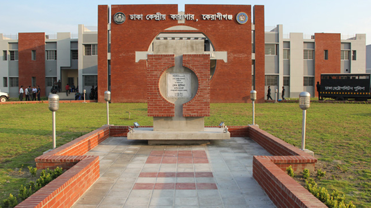 ঢাকা কেন্দ্রীয় কারাগার। ছবি : সংগৃহীত