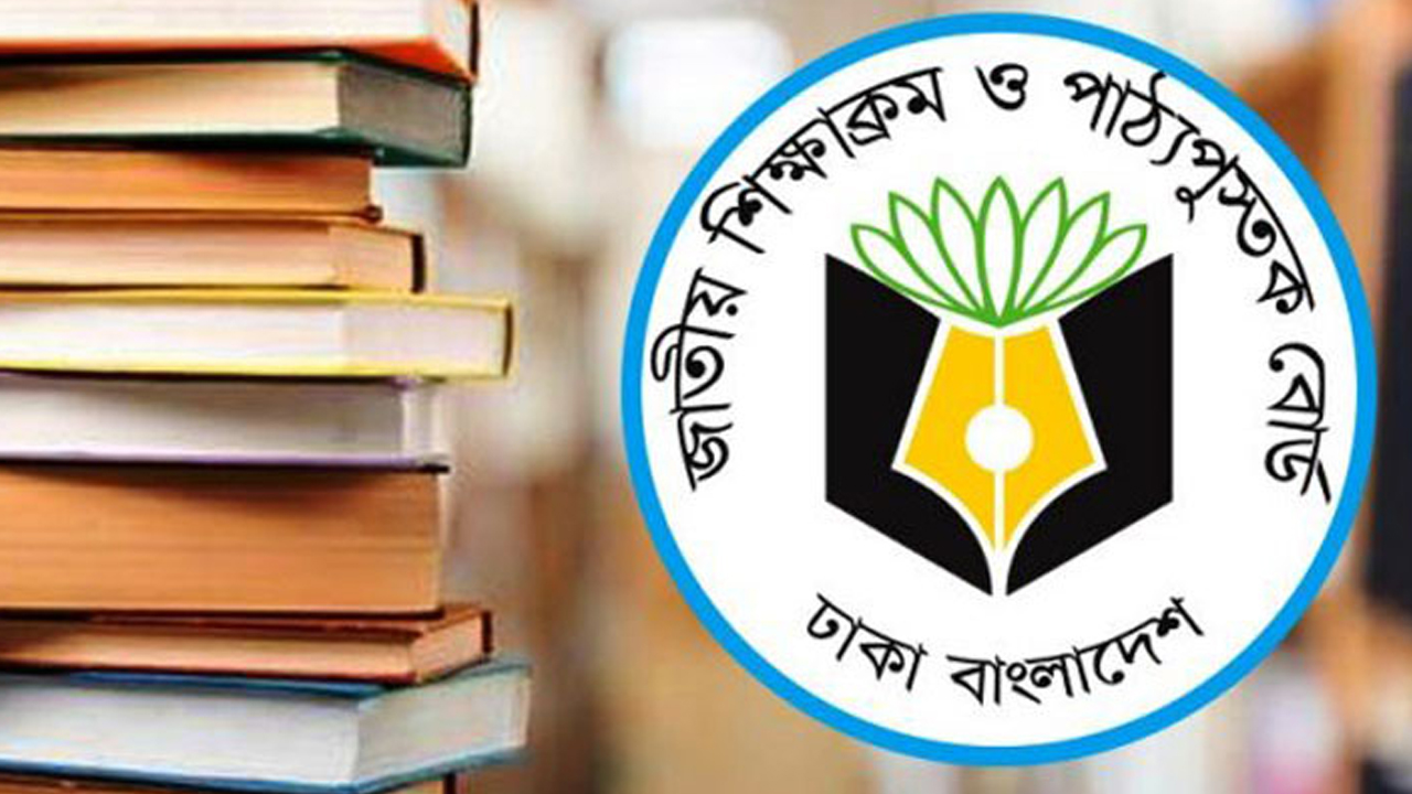 জাতীয় শিক্ষাক্রম ও পাঠ্যপুস্তক বোর্ডের লোগো।