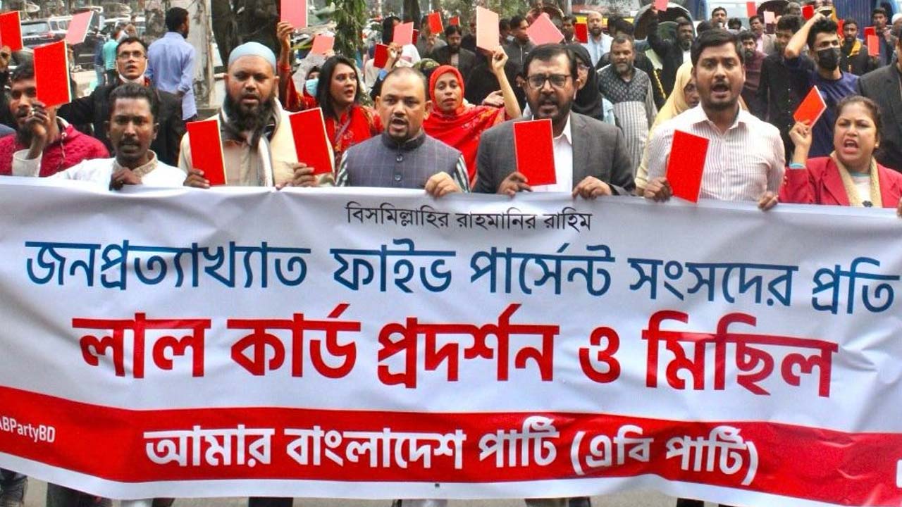 মঙ্গলবার দ্বাদশ জাতীয় সংসদের প্রথম অধিবেশনকে প্রত্যাখ্যান করে লালকার্ড প্রদর্শন করে বিক্ষোভ মিছিল করে আমার বাংলাদেশ পার্টি (এবি)। ছবি : কালবেলা