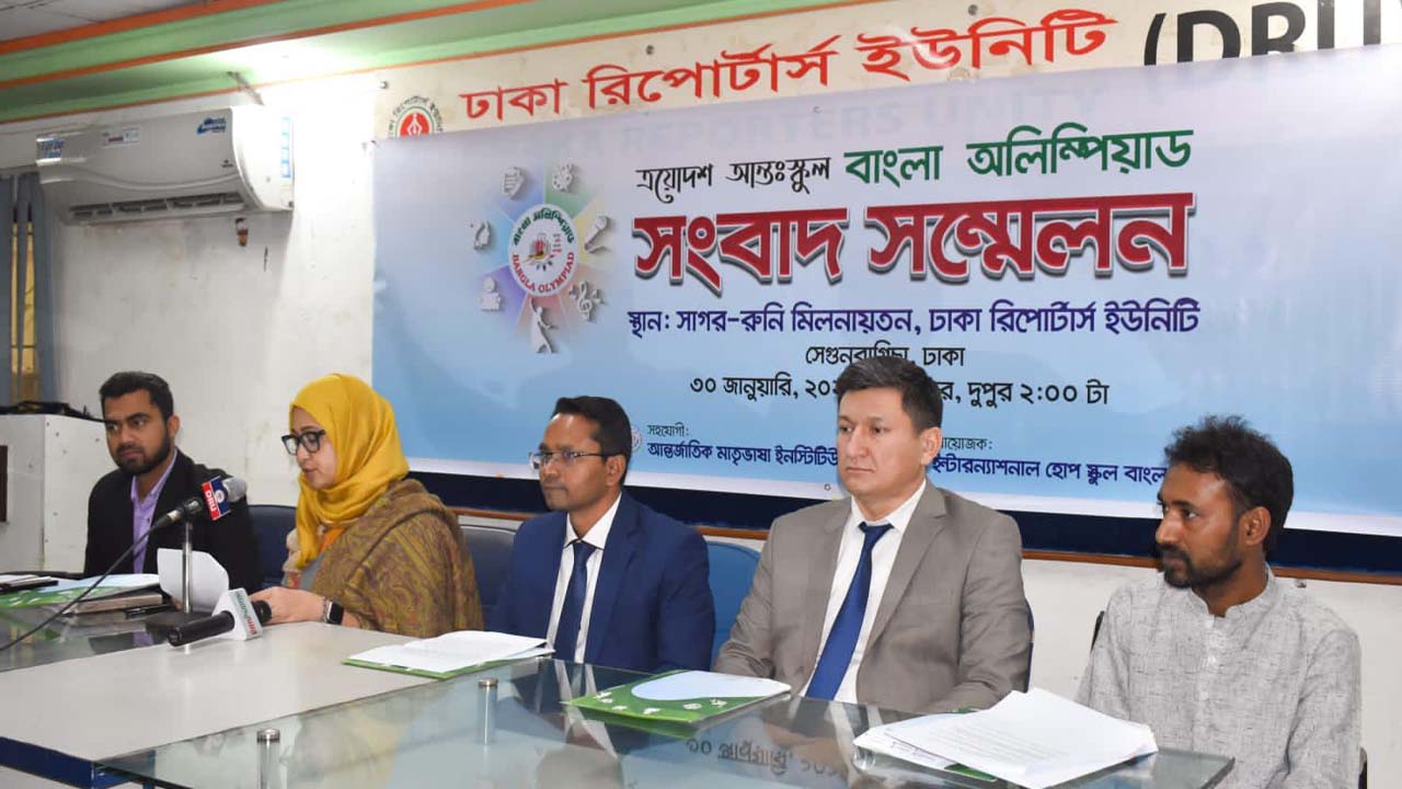মঙ্গলবার ঢাকা রিপোর্টার্স ইউনিটিতে সংবাদ সম্মেলনে ত্রয়োদশ আন্তঃস্কুল বাংলা অলিম্পিয়াড সম্পর্কে জানান বক্তারা। ছবি : কালবেলা