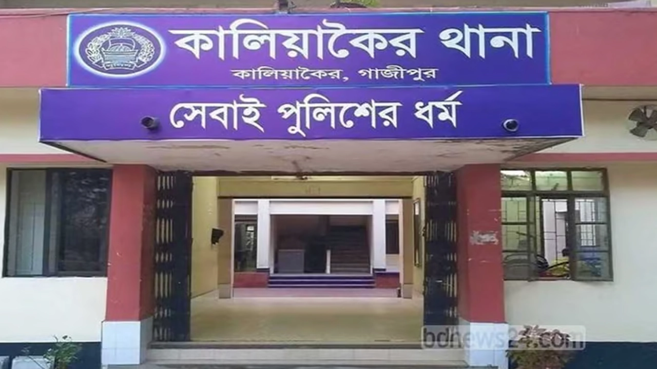 কালিয়াকৈর থানা, গাজীপুর। ছবি : সংগৃহীত