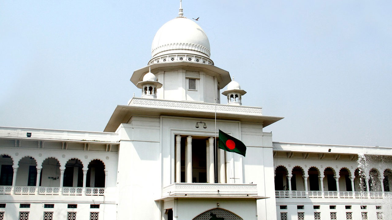 হাইকোর্ট। ছবি : সংগৃহীত