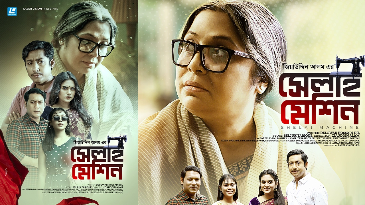সেলাই মেশিন নাটকের পোস্টার। ছবি : সংগৃহীত