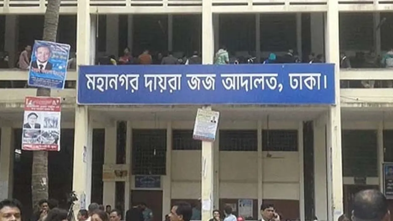 মহানগর দায়রা জজ আদালত। পুরোনো ছবি