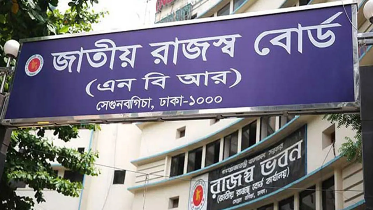 জাতীয় রাজস্ব বোর্ড (এনবিআর) ভবন। পুরোনো ছবি