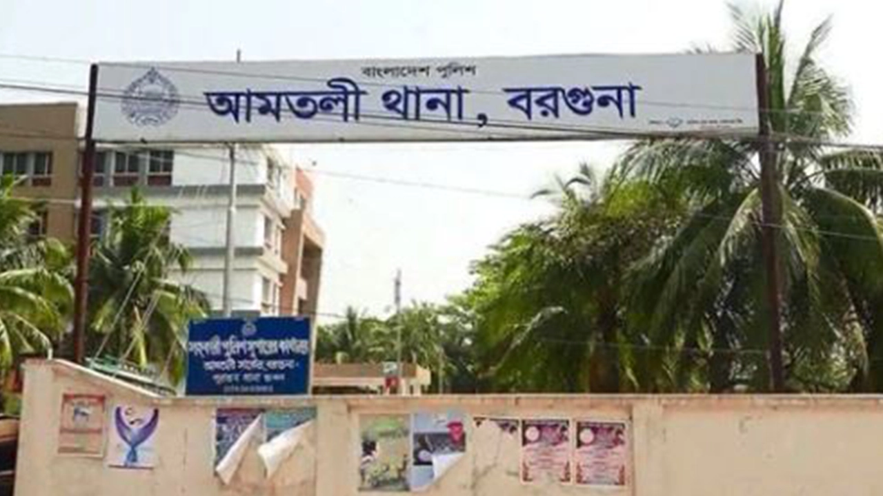 আমতলী থানা, বরগুনা। ছবি : সংগৃহীত
