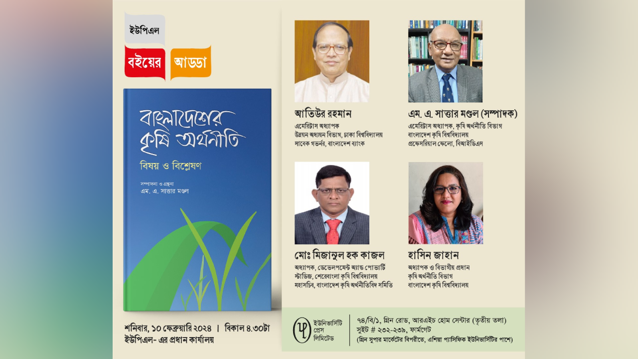 'বাংলাদেশের কৃষি অর্থনীতি: বিষয় ও বিশ্লেষণ' বই নিয়ে আলোচনা অনুষ্ঠান। ছবি : সৌজন্য