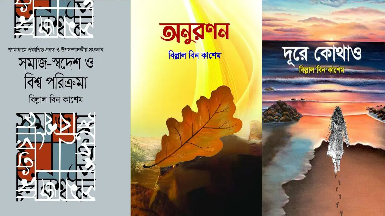 অমর একুশে বইমেলায় বিল্লাল বিন কাশেমের বই। সৌজন্য ছবি