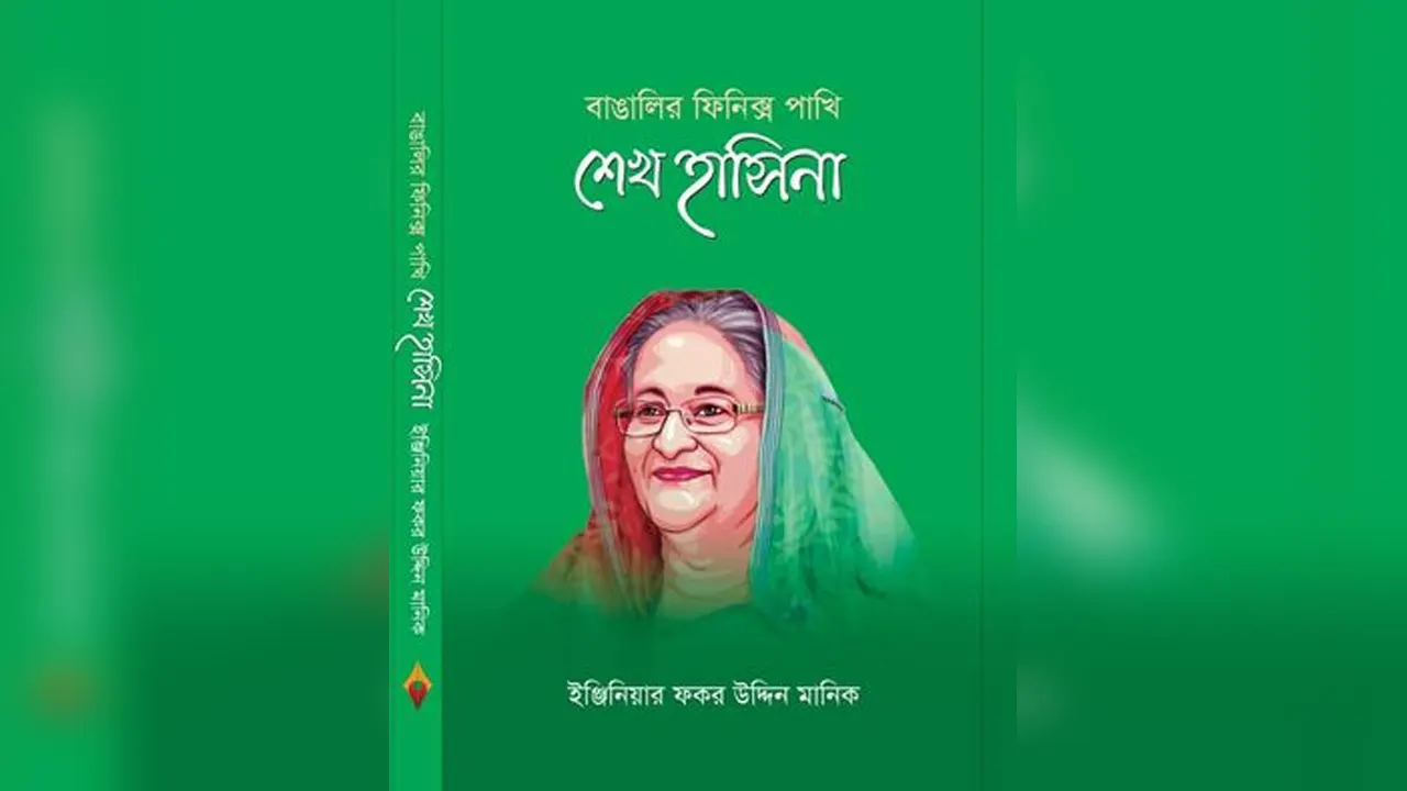 ‘বাঙালির ফিনিক্স পাখি শেখ হাসিনা’ গ্রন্থটির মলাট।