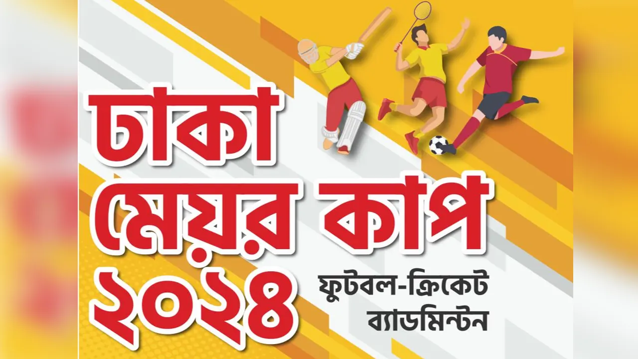 ঢাকা মেয়র কাপ আন্তঃওয়ার্ড ক্রীড়া প্রতিযোগিতার চতুর্থ আয়োজন। ছবি : সংগৃহীত
