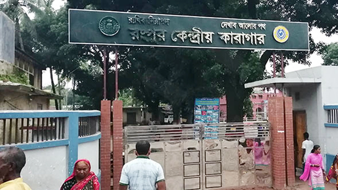রংপুর কেন্দ্রীয় কারাগার। ছবি : সংগৃহীত