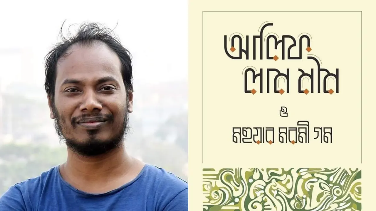 অমর একুশে বইমেলায় প্রকাশিত হয়েছে পলিয়ার ওয়াহিদের ‘আলিফ লাম মীম ও মহুয়ার মরমী গম’। সৌজন্য ছবি