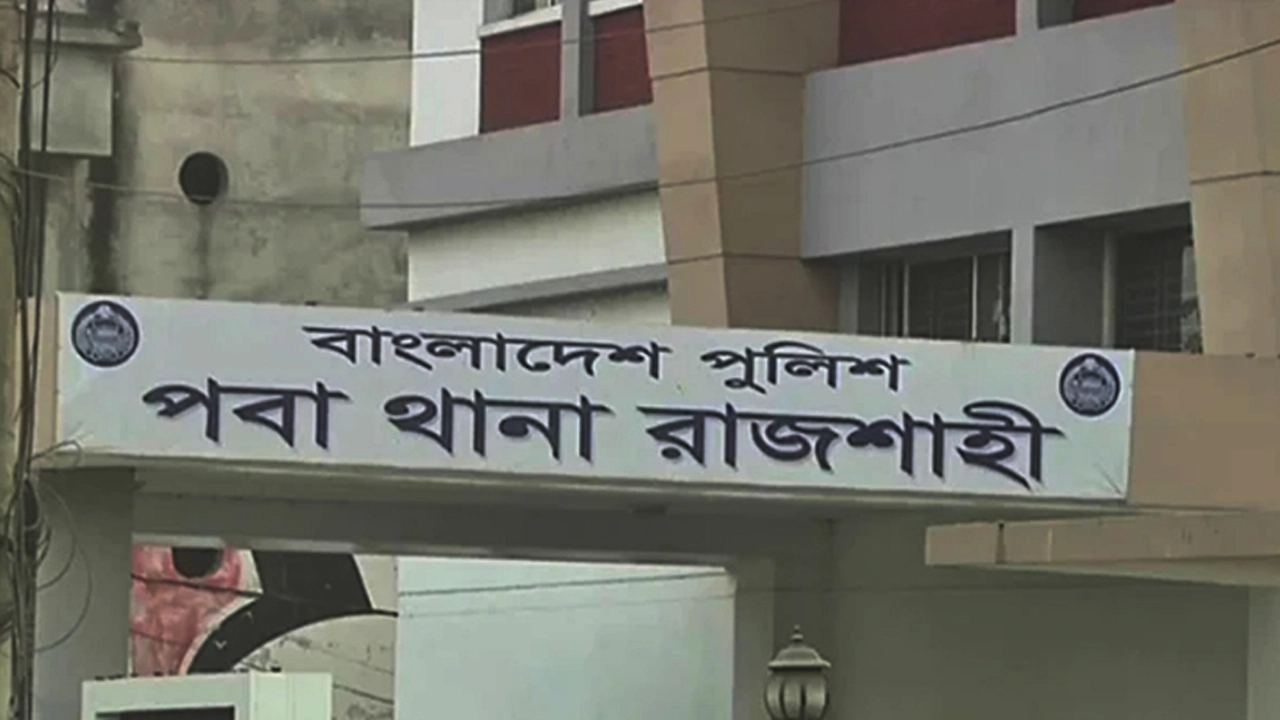 পবা থানা, রাজশাহী। ছবি : সংগৃহীত