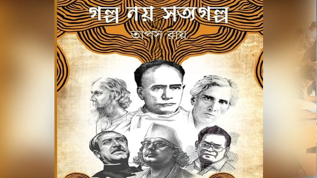 তাপস রায়ের নতুন বই ‘গল্প নয় সত্যগল্প’। ছবি : সংগৃহীত