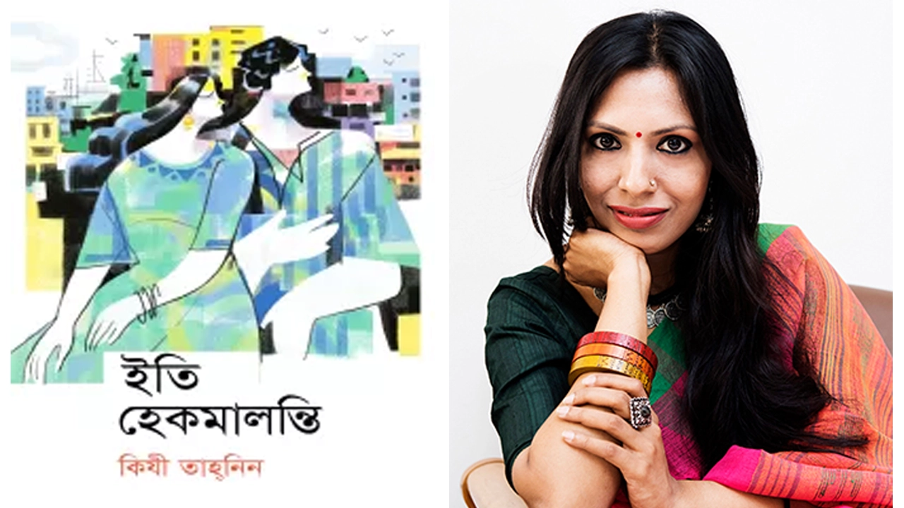 বইমেলায় প্রকাশিত হয়েছে কিযী তাহনিনের ‘ইতি হেকমালন্তি’। ছবি : সংগৃহীত