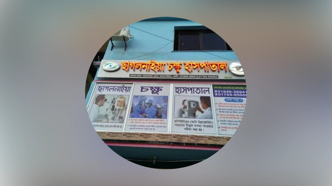 ছাগলনাইয়া চক্ষু হাসপাতাল, ফেনী।