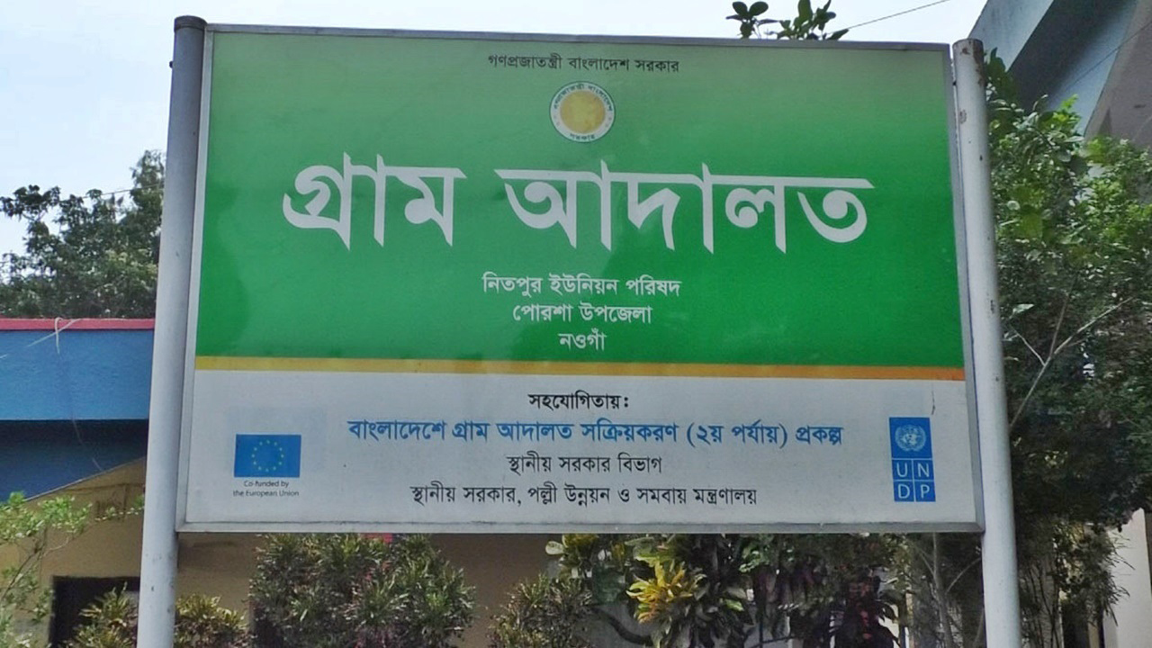গ্রাম আদালত। পুরোনো ছবি