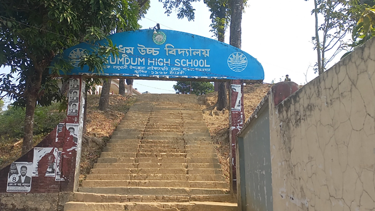 ঘুমধুম উচ্চ বিদ্যালয়। ছবি : সংগৃহীত