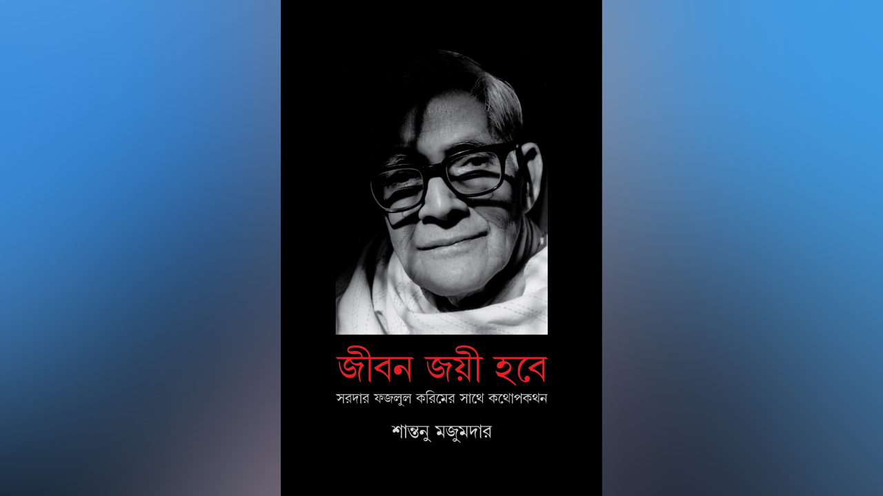 বইমেলায় নতুন মলাটে শান্তনু মজুমদারের ‘জীবন জয়ী হবে’। ছবি : সৌজন্য