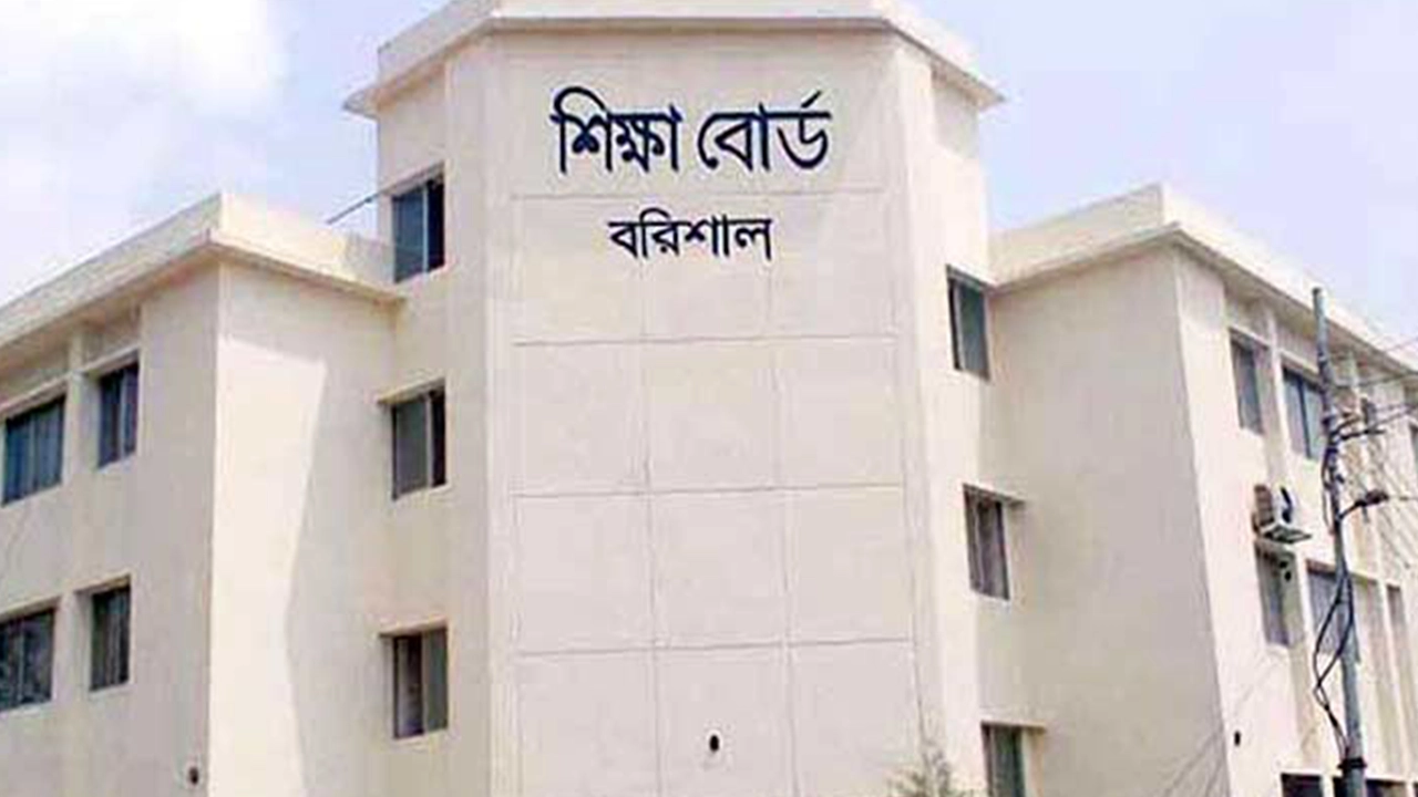 বরিশাল শিক্ষা বোর্ড ভবন। ছবি : কালবেলা