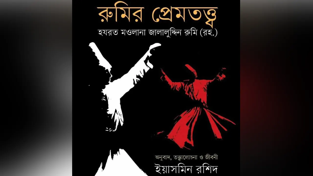 লেখিকা ইয়াসমিন রশিদের অনুবাদ, তত্ত্বালোচনা ও জীবনী ধর্মী গ্রন্থ রুমির প্রেমতত্ত্ব। ছবি : সংগৃহীত
