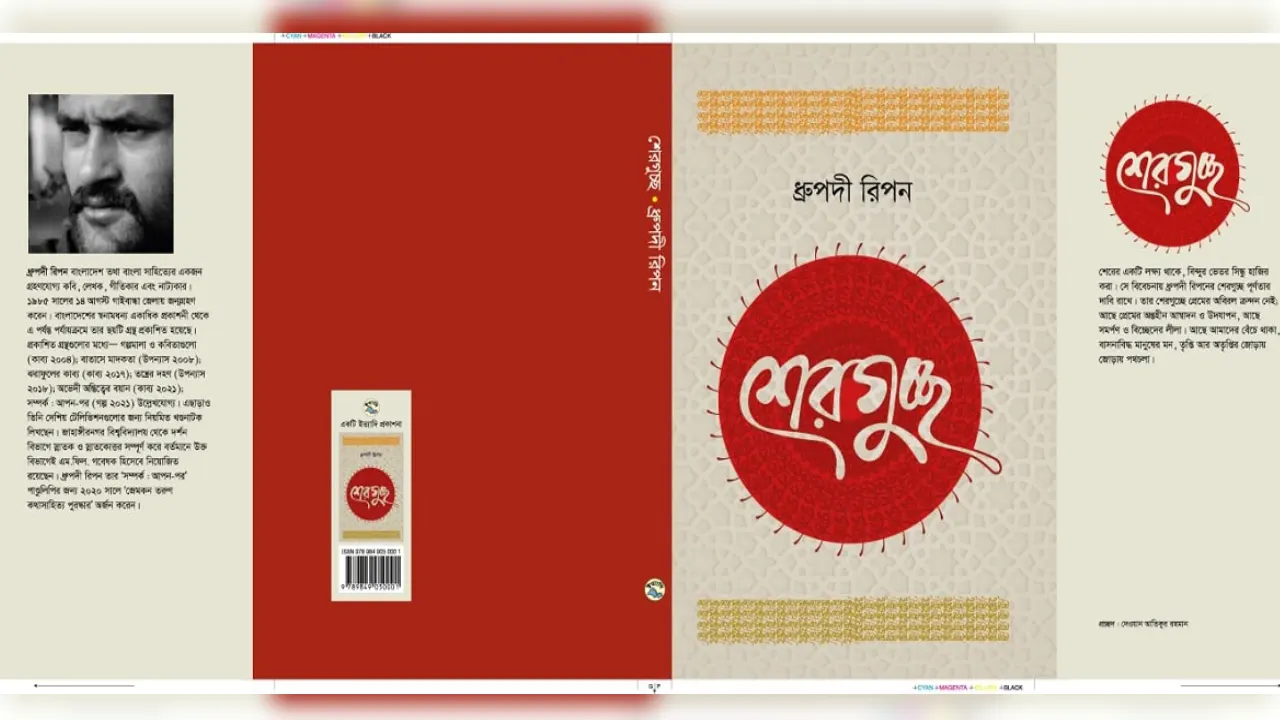 ‘শেরগুচ্ছ’ গ্রন্থের প্রচ্ছদ। সৌজন্য ছবি