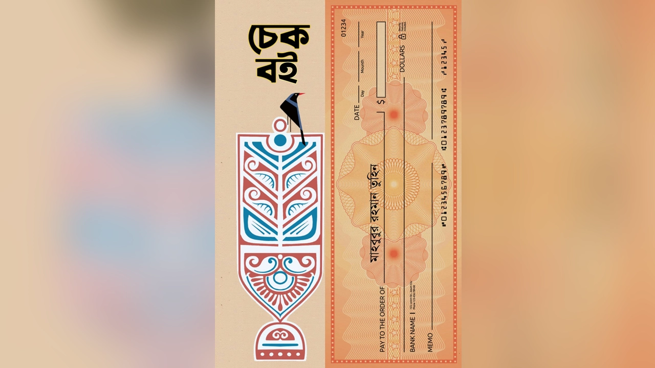 ‘চেকবই’-এর মোড়ক। ছবি : সৌজন্য