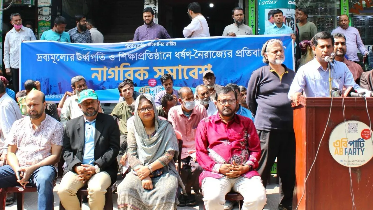 রাজধানীর বিজয়নগরে দ্রব্যমূল্যের ঊর্ধ্বগতি ও শিক্ষাপ্রতিষ্ঠানে ধর্ষণ নৈরাজ্যের প্রতিবাদে আয়োজিত নাগরিক সমাবেশে এবি পার্টির নেতারা। ছবি : সংগৃহীত