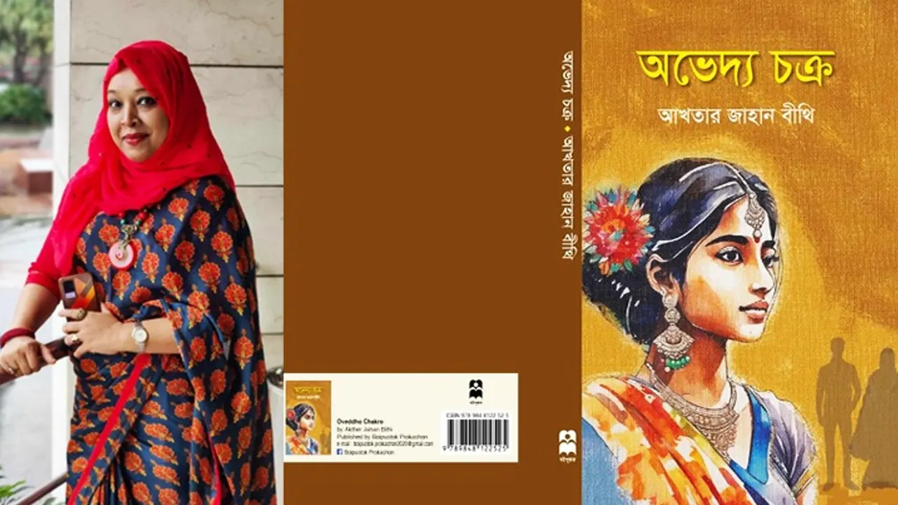 আখতার জাহানের প্রথম গল্পের বই ‘অভেদ্য চক্র।’ ছবি : সংগৃহীত