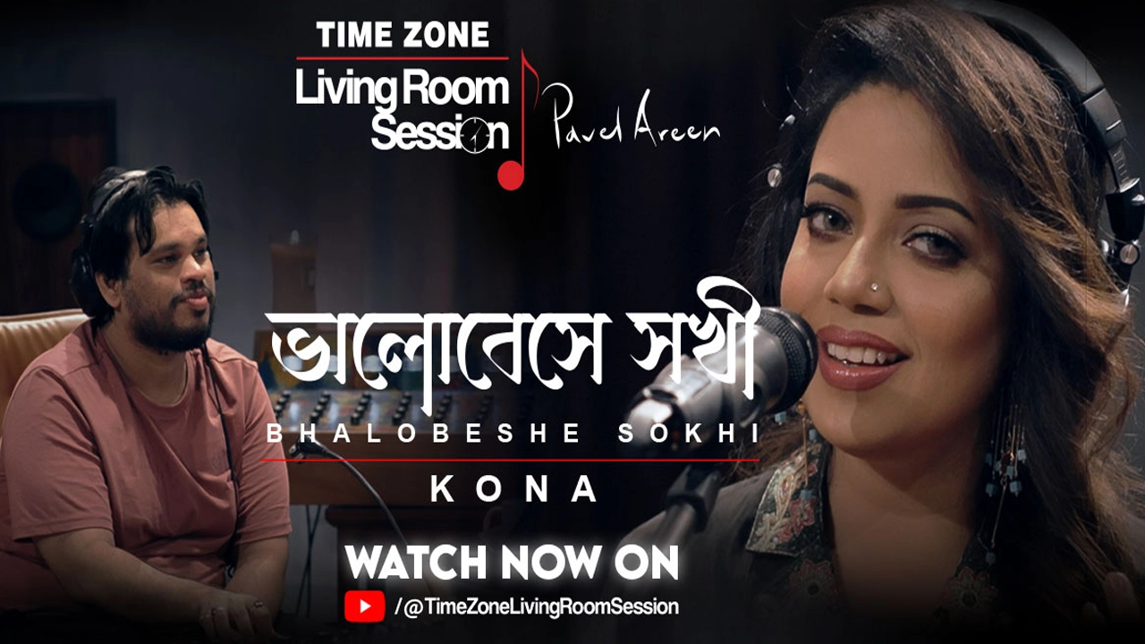 বসার ঘরে বসে গান শোনার অনুভূতি নিয়ে এলো ‘টাইম জোন লিভিং রুম সেশন’। ছবি : সংগৃহীত