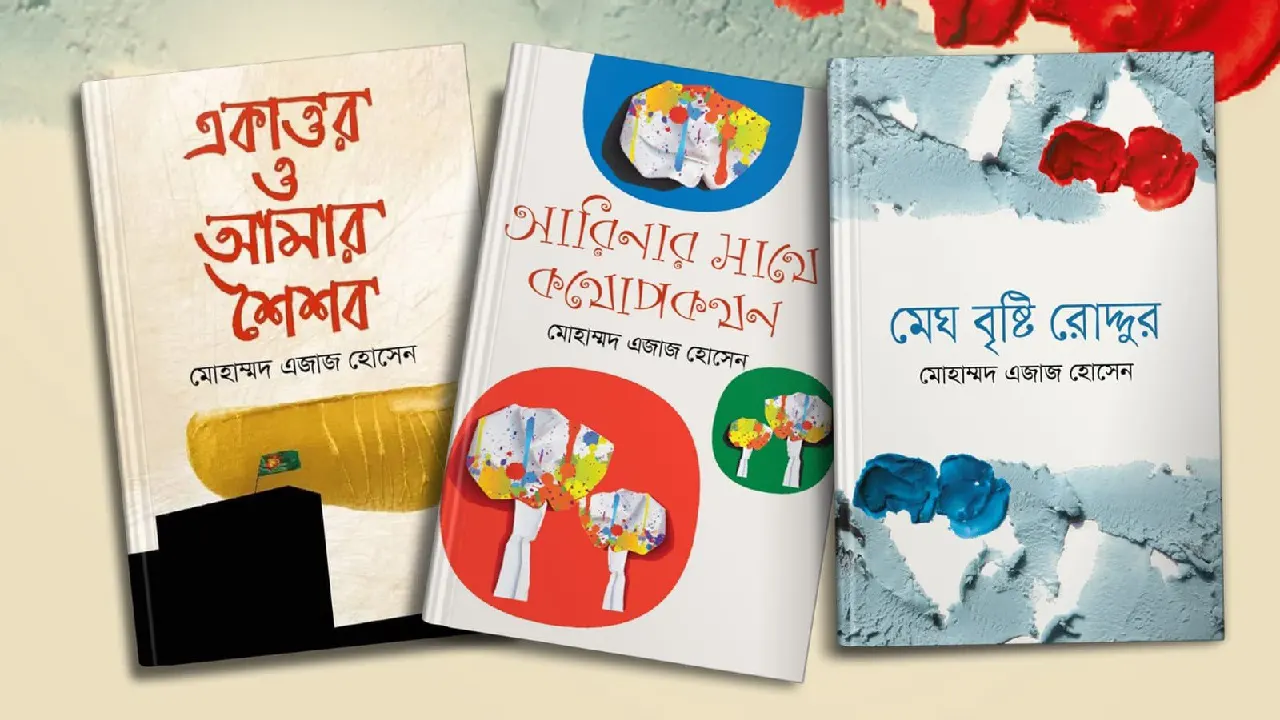 পাঠকদের মধ্যে ব্যাপক সাড়া জাগিয়েছে ডা. মোহাম্মদ এজাজ হোসেনের প্রতিটি বই। সৌজন্য ছবি